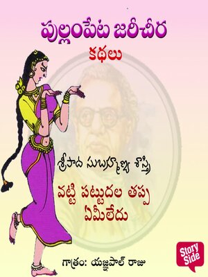 cover image of Vatti Pattudala tappa emiledu